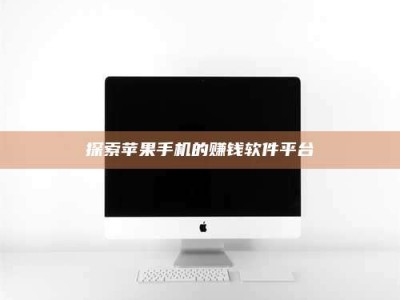 醴陵探索苹果手机的赚钱软件平台