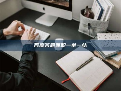 醴陵百度答题兼职一单一结
