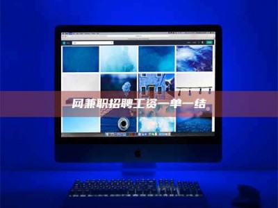 醴陵网兼职招聘工资一单一结