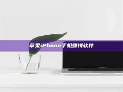 醴陵苹果iPhone手机赚钱软件