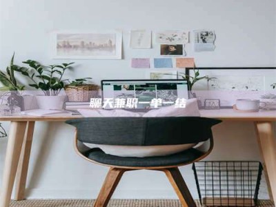 醴陵聊天兼职一单一结