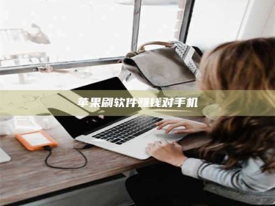 醴陵苹果刷软件赚钱对手机