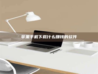 醴陵苹果手机下载什么赚钱的软件