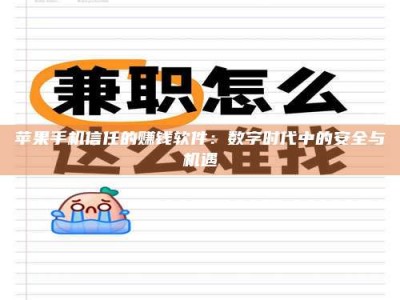 醴陵苹果手机信任的赚钱软件：数字时代中的安全与机遇