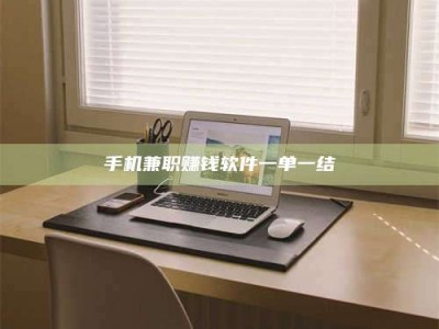 醴陵手机兼职赚钱软件一单一结