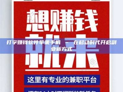 醴陵打字赚钱软件苹果手机 – 在移动时代开启副业新方式