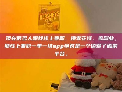 醴陵现在很多人想找线上兼职、挣零花钱、搞副业，那线上兼职一单一结app绝对是一个值得了解的平台。