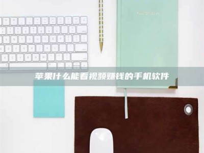 醴陵苹果什么能看视频赚钱的手机软件