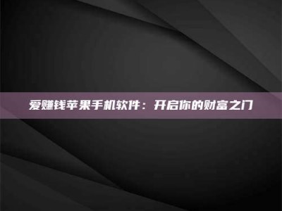 醴陵爱赚钱苹果手机软件：开启你的财富之门