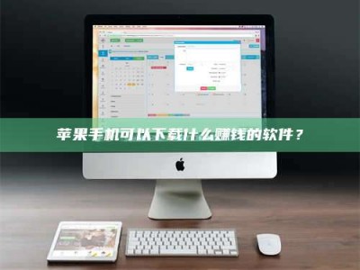 醴陵苹果手机可以下载什么赚钱的软件？