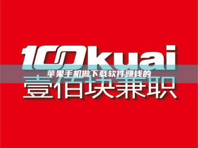 醴陵苹果手机做下载软件赚钱的