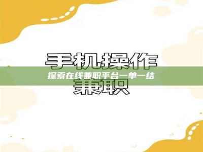 醴陵探索在线兼职平台一单一结