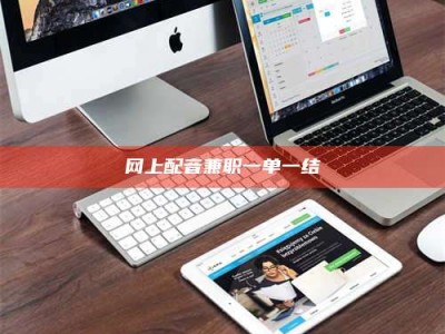 醴陵网上配音兼职一单一结