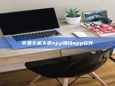 醴陵苹果手机下载app赚钱app软件