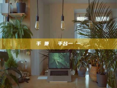 醴陵手機兼職賺錢平台一單一結