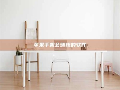 醴陵苹果手机会赚钱的软件