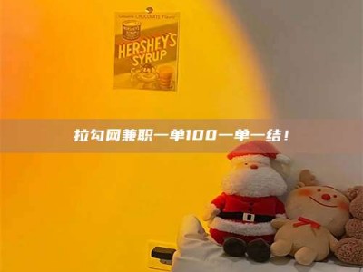 醴陵拉勾网兼职一单100一单一结！