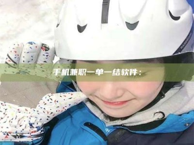 醴陵手机兼职一单一结软件：