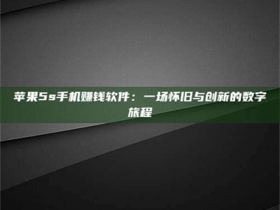 醴陵苹果5s手机赚钱软件：一场怀旧与创新的数字旅程