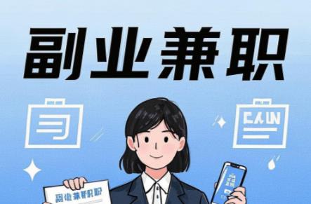 醴陵在手机上可以做哪些副业赚钱？ 第1张