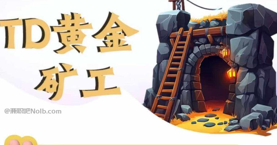 醴陵首码网赚项目:TD黄金***赚钱是真的吗? 第1张